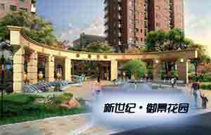 新世紀(jì)·御景花園