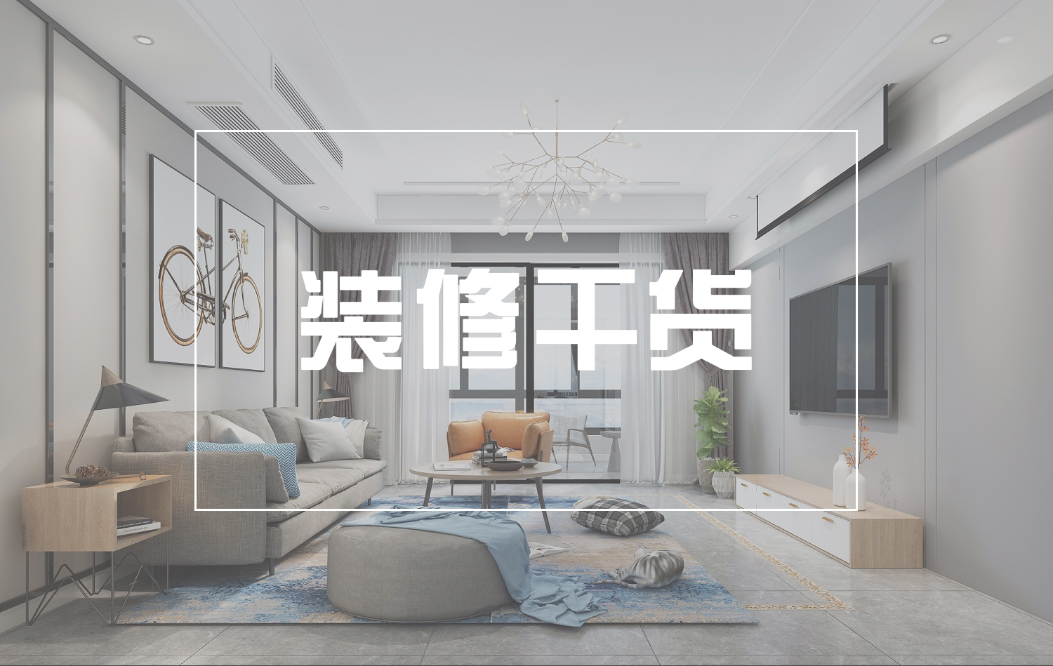 裝干貨丨無(wú)主燈成為主流，我的家到底該怎么設(shè)計(jì)？