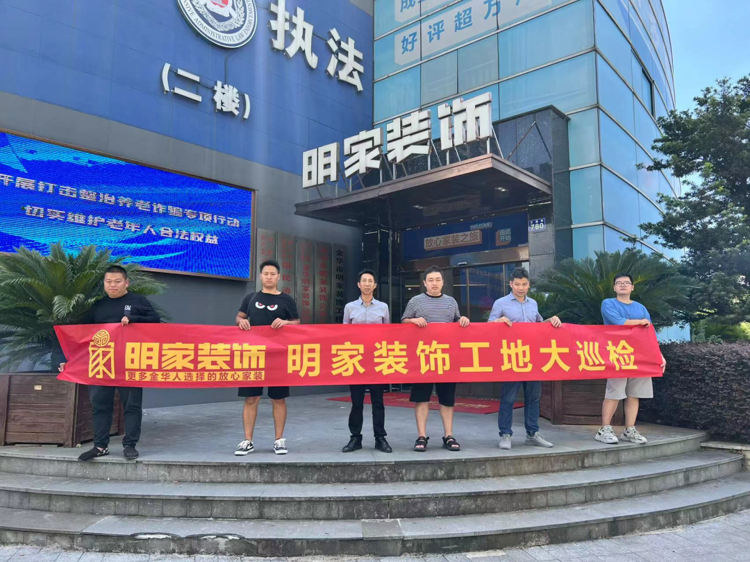 品質(zhì)放在心，巡檢踐于行！明家裝飾每周五工地大巡檢 ！