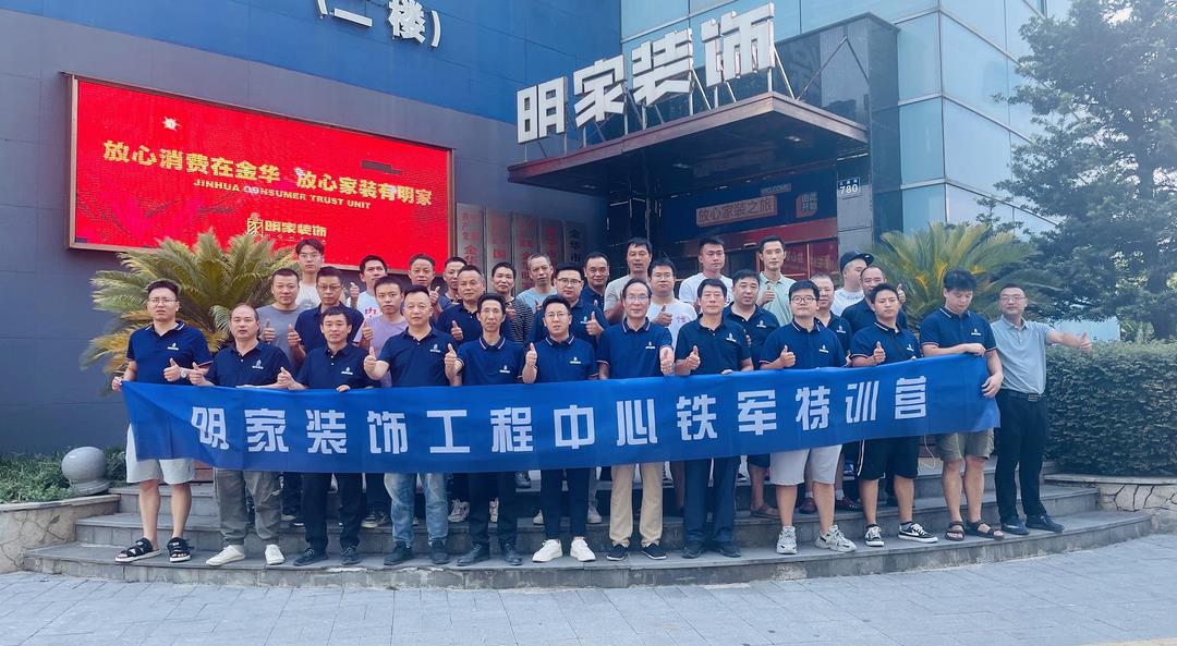 【礪行以責 · 服務(wù)以心】明家裝飾工程中心鐵軍特訓營半年度啟動會圓滿落幕！