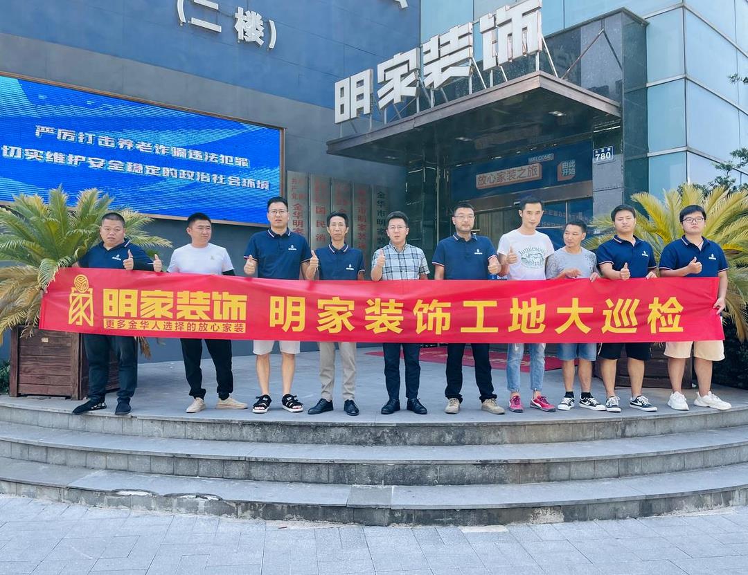 重質(zhì)量 精工藝丨明家裝飾每周五工地大巡檢，品質(zhì)家裝，不負所托