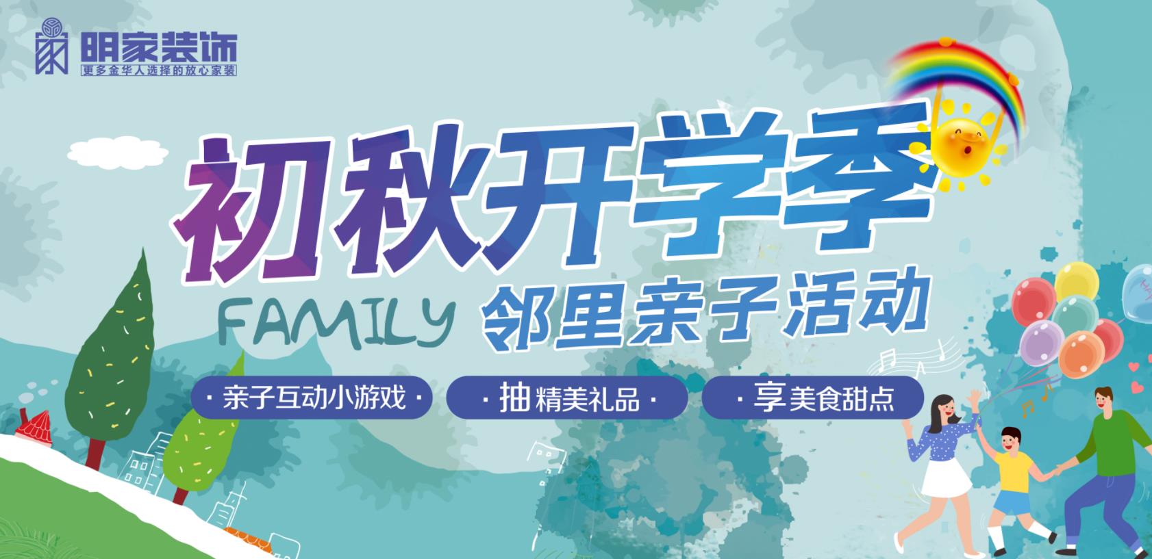初秋開學季丨明家裝飾鄰里親子活動圓滿舉辦！